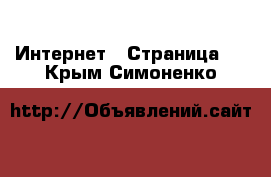  Интернет - Страница 3 . Крым,Симоненко